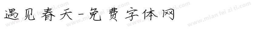 遇见春天字体转换
