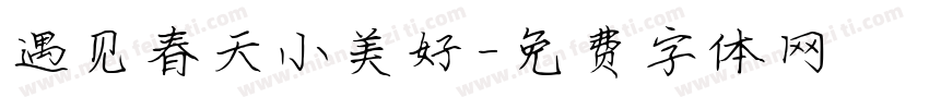 遇见春天小美好字体转换