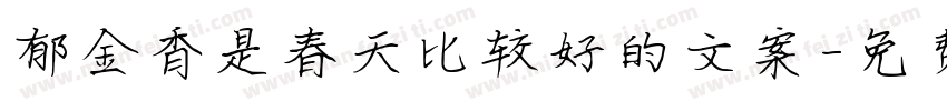 郁金香是春天比较好的文案字体转换