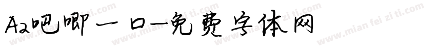 Aa吧唧一口字体转换