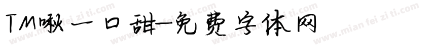 TM啾一口甜字体转换