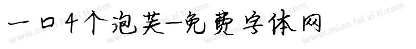 一口4个泡芙字体转换