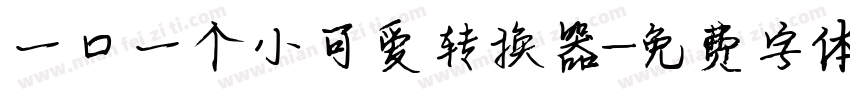 一口一个小可爱转换器字体转换