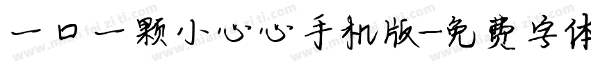 一口一颗小心心手机版字体转换