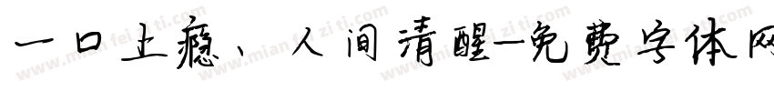 一口上瘾、人间清醒字体转换