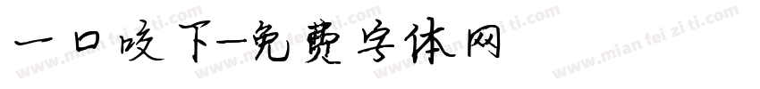 一口咬下字体转换