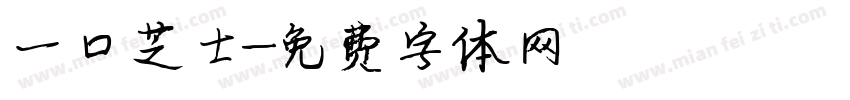 一口芝士字体转换