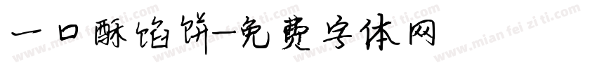 一口酥馅饼字体转换