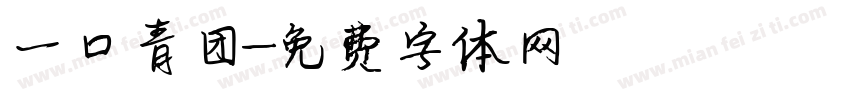 一口青团字体转换