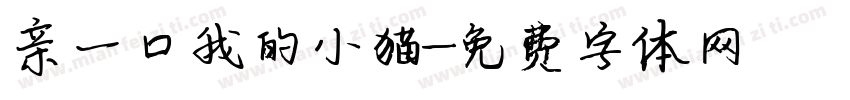 亲一口我的小猫字体转换