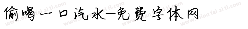 偷喝一口汽水字体转换