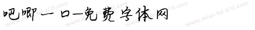 吧唧一口字体转换