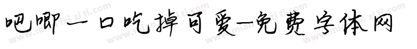 吧唧一口吃掉可爱字体转换