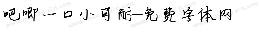 吧唧一口小可耐字体转换