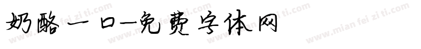 奶酪一口字体转换
