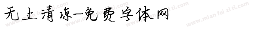 无上清凉字体转换