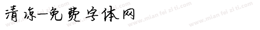 清凉字体转换