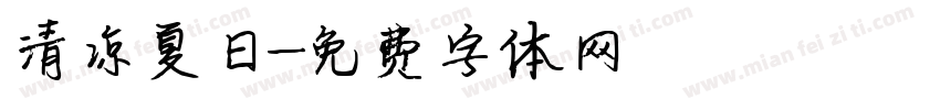 清凉夏日字体转换
