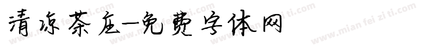 清凉茶庄字体转换