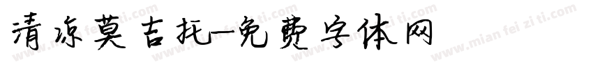 清凉莫吉托字体转换