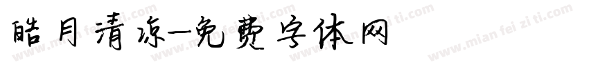 皓月清凉字体转换