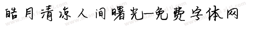 皓月清凉人间曙光字体转换