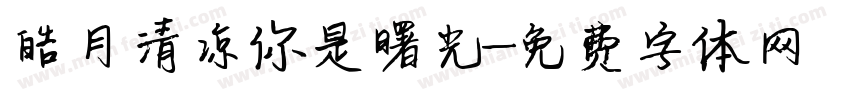 皓月清凉你是曙光字体转换