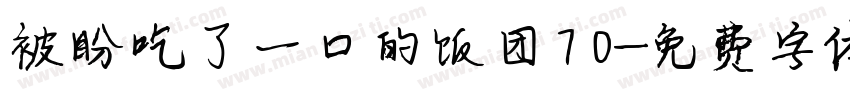 被盼吃了一口的饭团70字体转换
