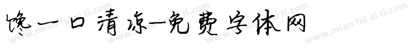 馋一口清凉字体转换