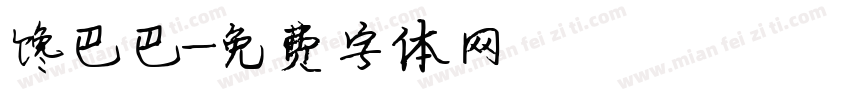 馋巴巴字体转换
