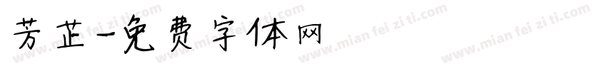 芳芷字体转换