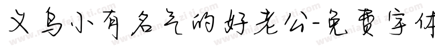 义乌小有名气的好老公字体转换