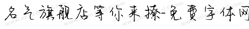 名气旗舰店等你来撩字体转换