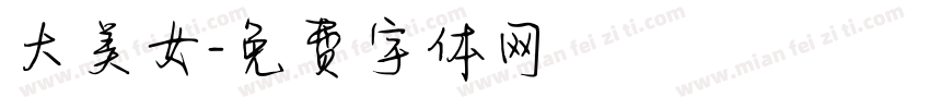 大美女字体转换