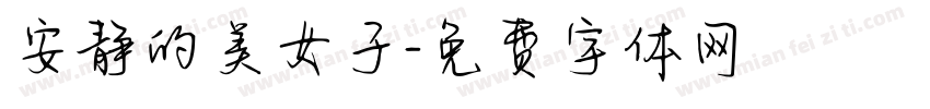 安静的美女子字体转换