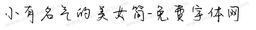 小有名气的美女简字体转换