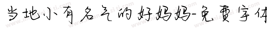 当地小有名气的好妈妈字体转换