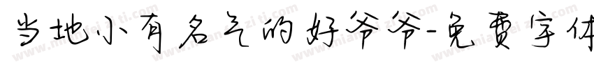 当地小有名气的好爷爷字体转换