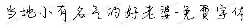 当地小有名气的好老婆字体转换