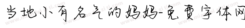 当地小有名气的妈妈字体转换