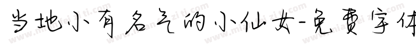 当地小有名气的小仙女字体转换