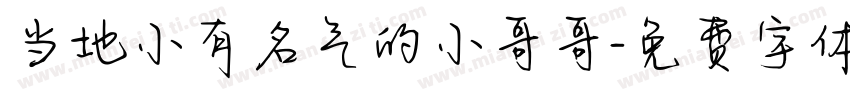 当地小有名气的小哥哥字体转换