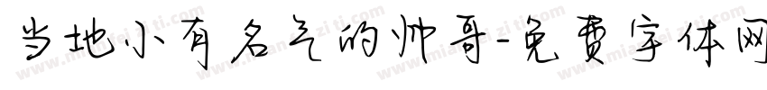 当地小有名气的帅哥字体转换
