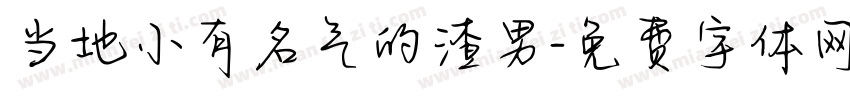 当地小有名气的渣男字体转换
