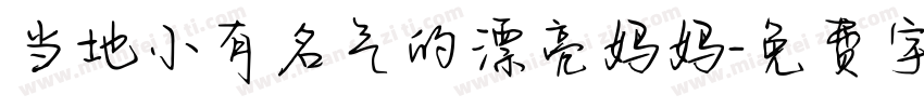 当地小有名气的漂亮妈妈字体转换