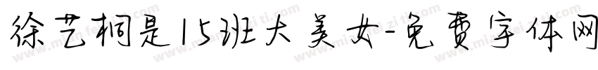 徐艺桐是15班大美女字体转换