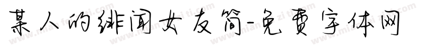 某人的绯闻女友简字体转换