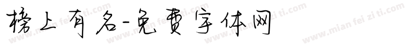 榜上有名字体转换