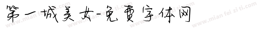 第一城美女字体转换