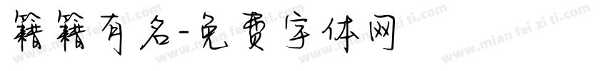 籍籍有名字体转换